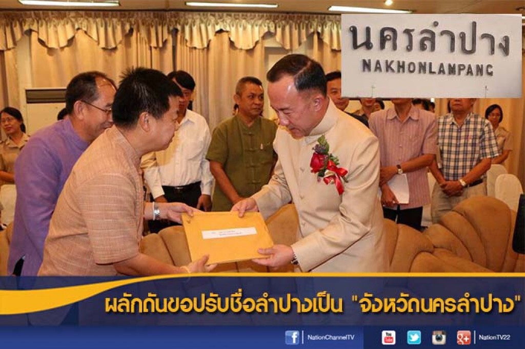 ผลักดันขอปรับชื่อลำปางเป็น "จังหวัดนครลำปาง" ผลักดันขอปรับชื่อลำปางเป็น "จังหวัดนครลำปาง"