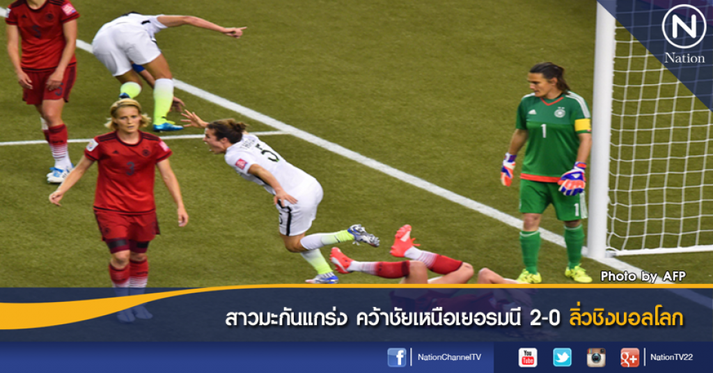 สาวมะกันแกร่ง คว้าชัยเหนือเยอรมนี 2-0 ลิ่วชิงบอลโลก สาวมะกันแกร่ง คว้าชัยเหนือเยอรมนี 2-0 ลิ่วชิงบอลโลก
