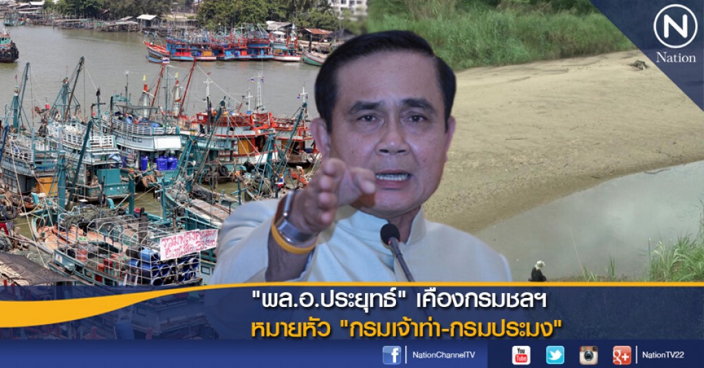 "พล.อ.ประยุทธ์" เคืองกรมชลฯ หมายหัว "กรมเจ้าท่า-กรมประมง"
