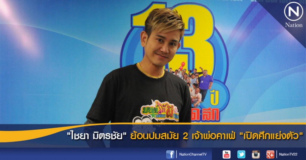 "ไชยา มิตรชัย"ย้อนปมสมัย 2 เจ้าพ่อคาเฟ่ "เปิดศึกแย่งตัว" "ไชยา มิตรชัย"ย้อนปมสมัย 2 เจ้าพ่อคาเฟ่ "เปิดศึกแย่งตัว"