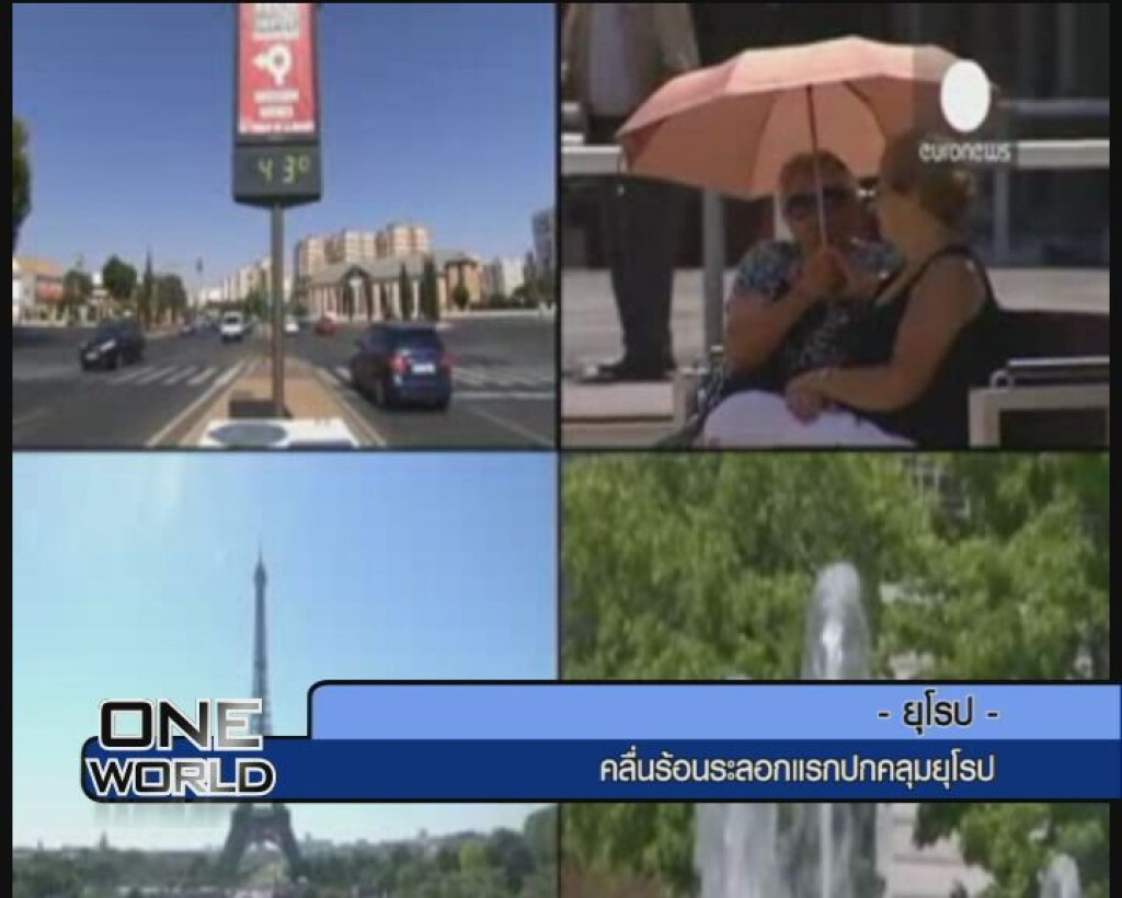 One World : คลื่นร้อนระลอกแรกปกคลุมยุโรป