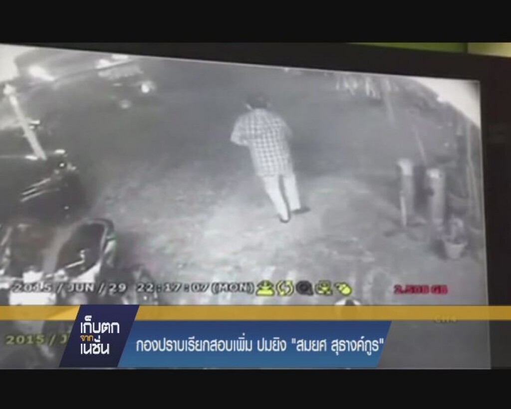 กองปราบฯเตรียมเรียกสอบเพิ่ม ปมยิง "สมยศ สุธางค์กูร"