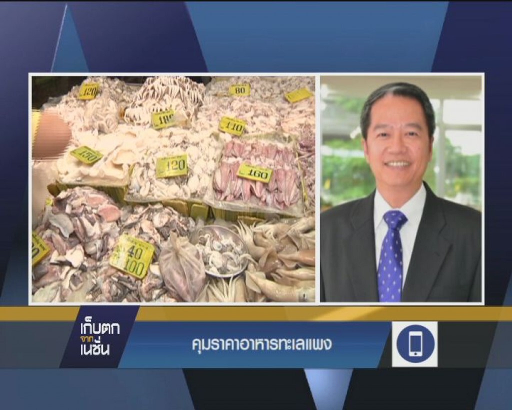 พาณิชย์หวั่นสินค้าทะเลคลาดแคลน จี้ห้องเย็นระบายสินค้า