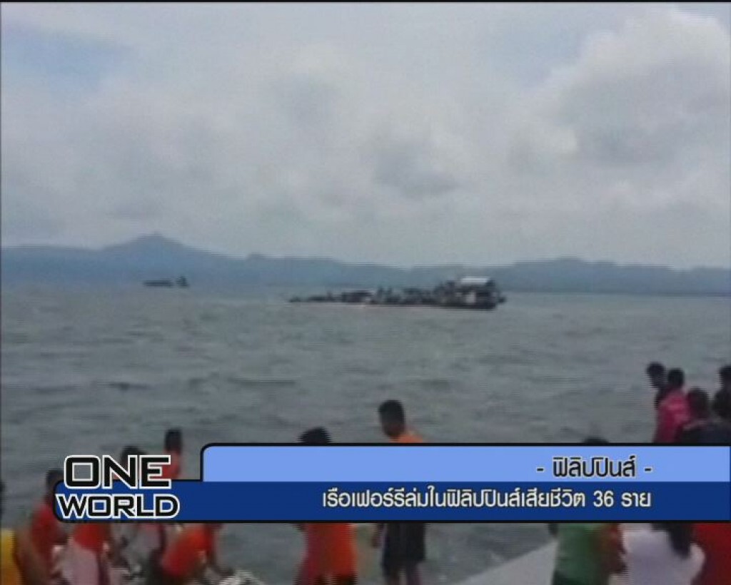 เรือเฟอร์รี่ล่มในฟิลิปปินส์เสียชีวิต 36 ราย