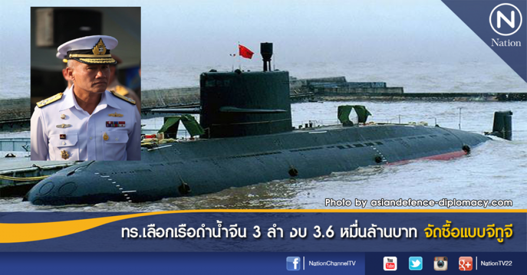 ทร.เลือกเรือดำน้ำจีน 3 ลำ งบ 3.6 หมื่่นล้านบาท จัดซื้อแบบจีทูจี