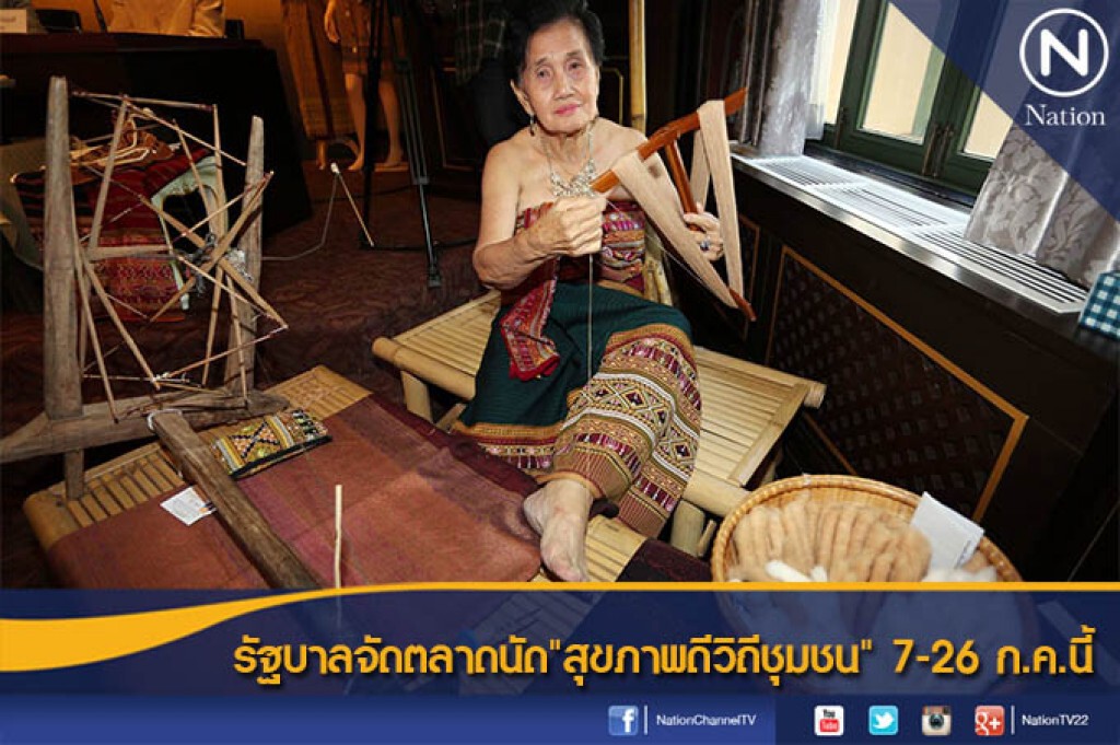 รัฐบาลจัดตลาดนัด"สุขภาพดีวิถีชุมชน" 7-26 ก.ค.นี้ รัฐบาลจัดตลาดนัด"สุขภาพดีวิถีชุมชน" 7-26 ก.ค.นี้