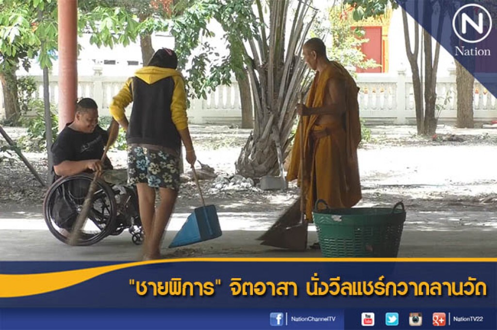 "ชายพิการ" จิตอาสา นั่งวีลแชร์กวาดลานวัด "ชายพิการ" จิตอาสา นั่งวีลแชร์กวาดลานวัด