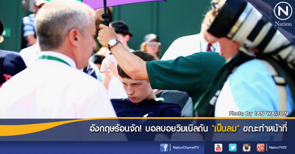 อังกฤษร้อนจัด! บอลบอยวิมเบิลดัน "เป็นลม" ขณะทำหน้าที่