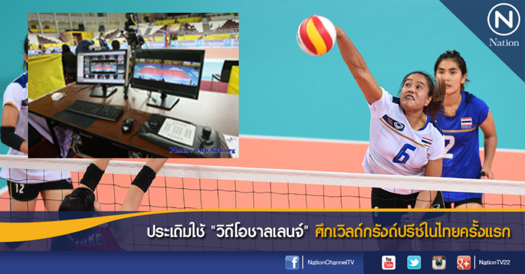 ประเดิมใช้ "วิดีโอชาลเลนจ์" ศึกเวิลด์กรังด์ปรีซ์ในไทยครั้งแรก