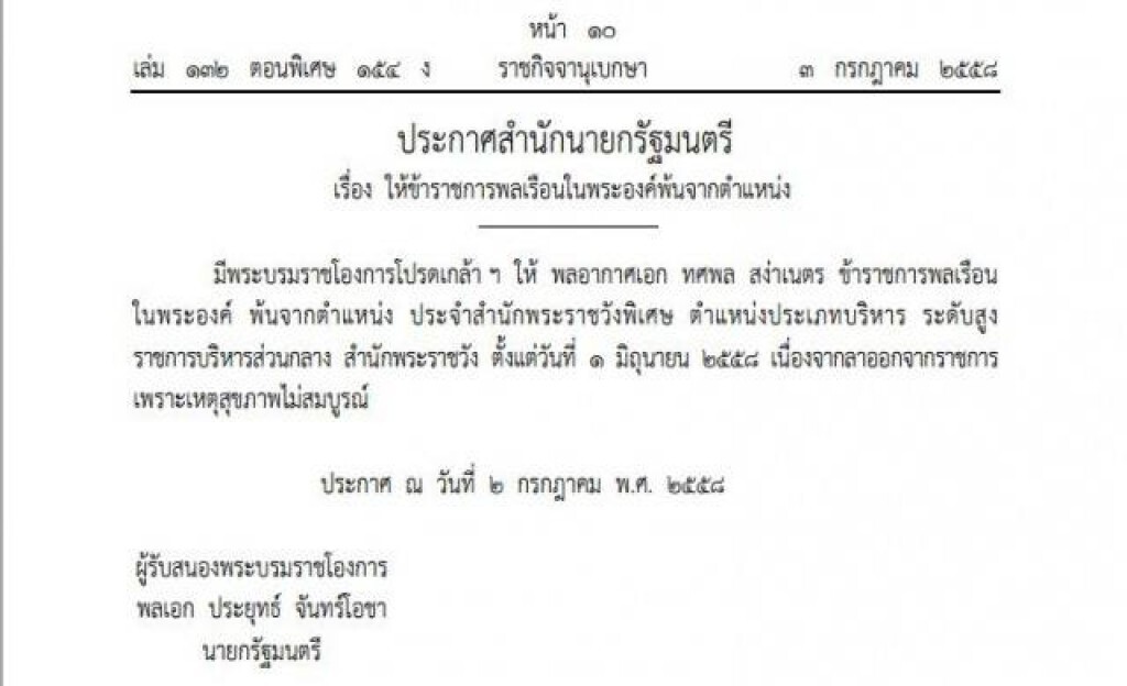 โปรดเกล้าฯ 'พล.อ.อ.ทศพล' พ้นขรก.ในพระองค์ เหตุลาออก โปรดเกล้าฯ 'พล.อ.อ.ทศพล' พ้นขรก.ในพระองค์ เหตุลาออก