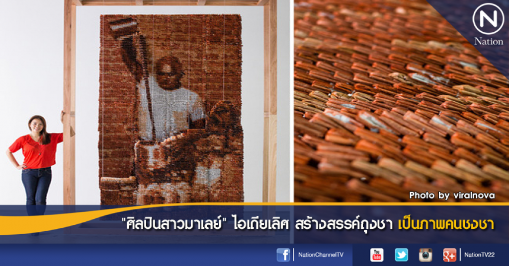 "ศิลปินสาวมาเลย์" ไอเดียเลิศ สร้างสรรค์ถุงชา เป็นภาพคนชงชา "ศิลปินสาวมาเลย์" ไอเดียเลิศ สร้างสรรค์ถุงชา เป็นภาพคนชงชา