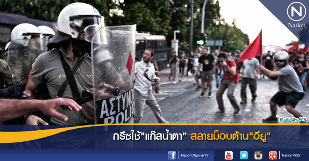 กรีซใช้"แก๊สน้ำตา"สลายม็อบต้าน"อียู"