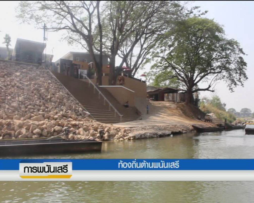 ท้องถิ่นต้านบ่อนเสรี