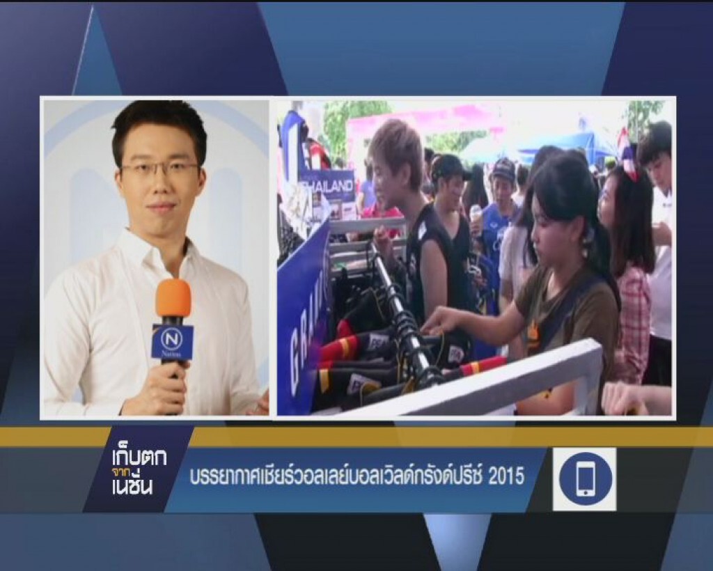 บรรยากาศเชียร์วอลเลย์บอลเวิลด์กรังปรีซ์2015