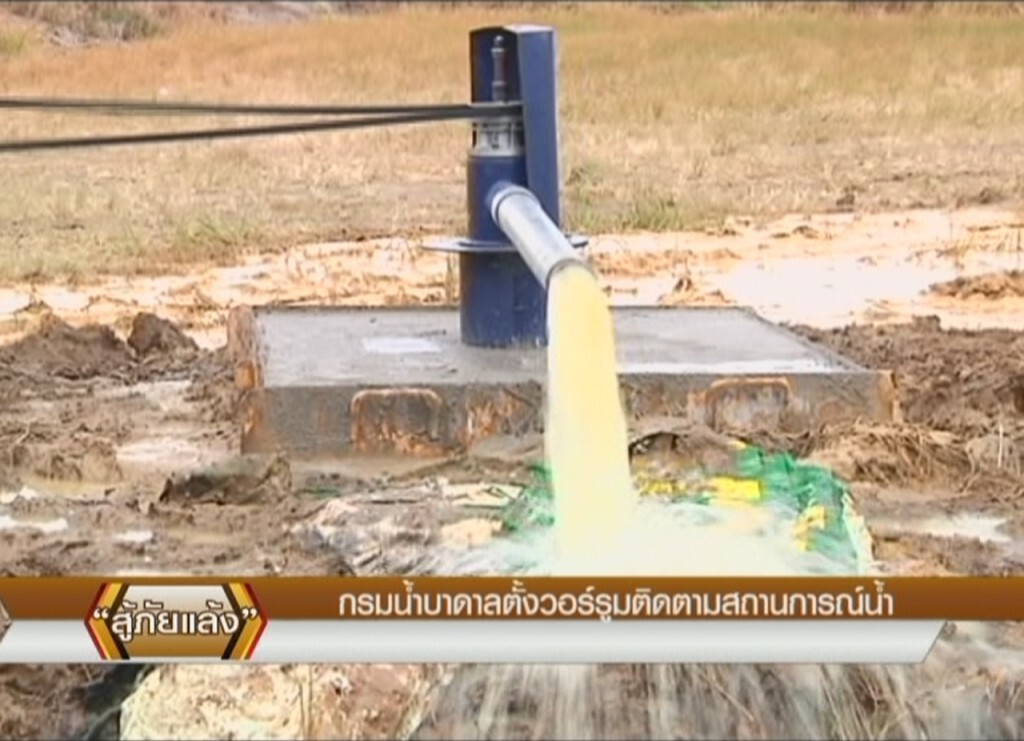 กรมน้ำบาดาลตั้งวอร์รูมติดตามสถานการณ์น้ำ กรมน้ำบาดาลตั้งวอร์รูมติดตามสถานการณ์น้ำ