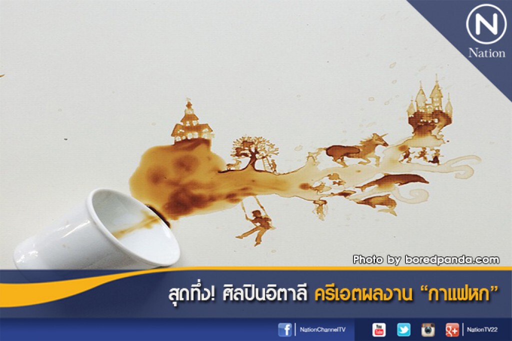 สุดทึ่ง! ศิลปินอิตาลี ครีเอตผลงาน "กาแฟหก" สุดทึ่ง! ศิลปินอิตาลี ครีเอตผลงาน "กาแฟหก"