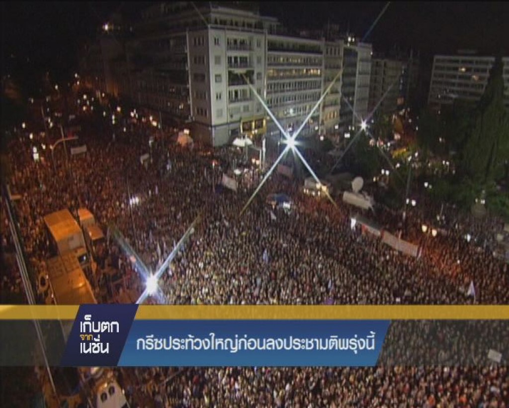 กรีซประท้วงใหญ่ก่อนลงประชามติพรุ่งนี้