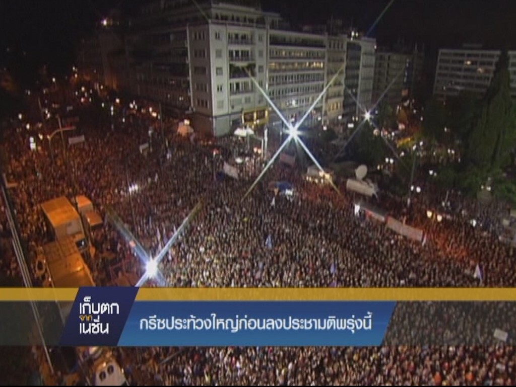 กรีซประท้วงใหญ่ก่อนลงประชามติพรุ่งนี้ กรีซประท้วงใหญ่ก่อนลงประชามติพรุ่งนี้