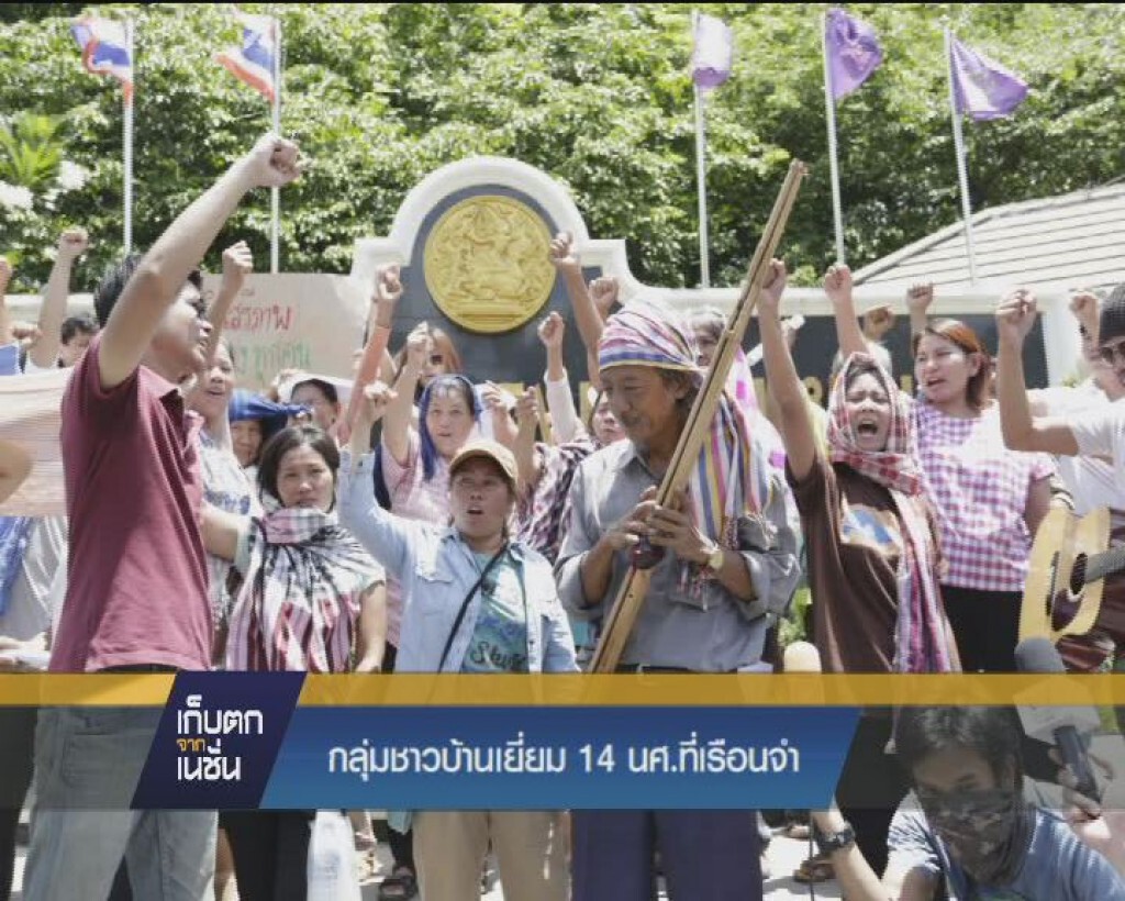 กลุ่มชาวบ้านเยี่ยม 14 นศ.ที่เรือนจำ