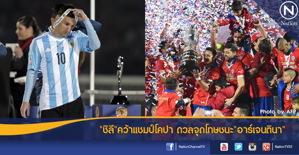 "ชิลี"คว้าแชมป์โคปา ดวลจุดโทษชนะ"อาร์เจนตินา" "ชิลี"คว้าแชมป์โคปา ดวลจุดโทษชนะ"อาร์เจนตินา"
