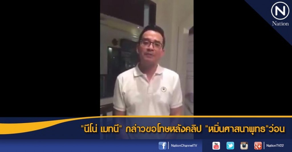 "นีโน่ เมทนี" กล่าวขอโทษหลังคลิป "หมิ่นศาสนาพุทธ"ว่อน