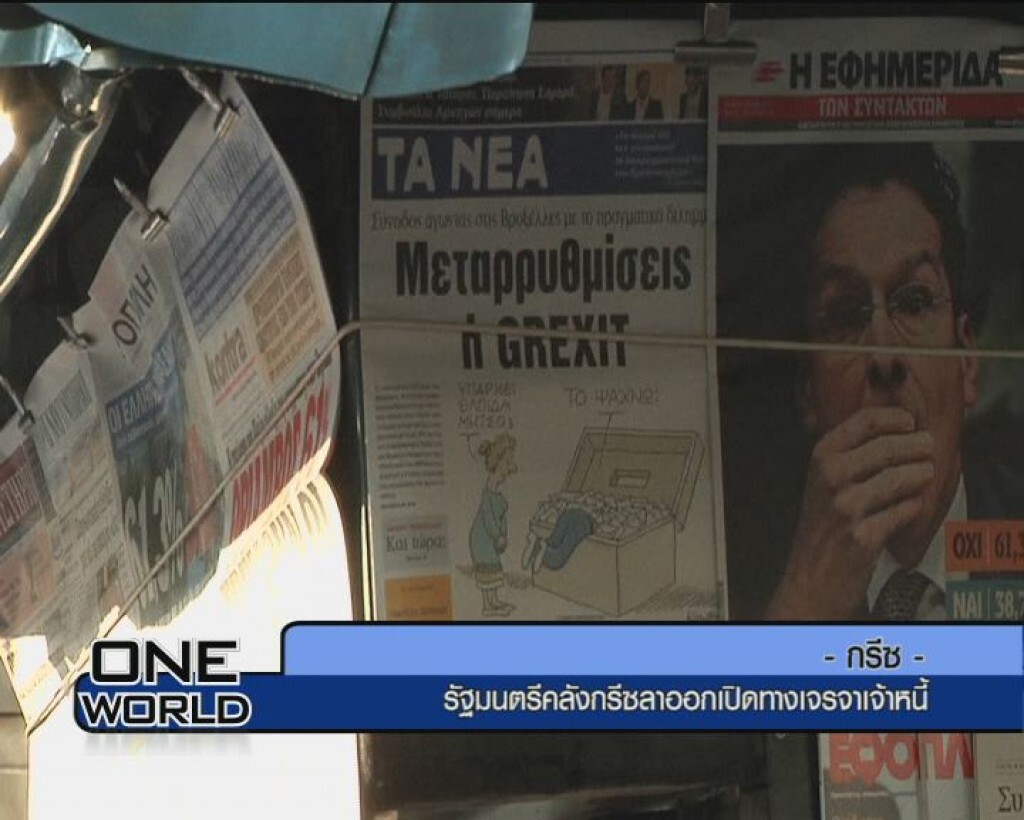 รัฐมนตรีคลังกรีซลาออกเปิดทางเจรจาเจ้าหนี้