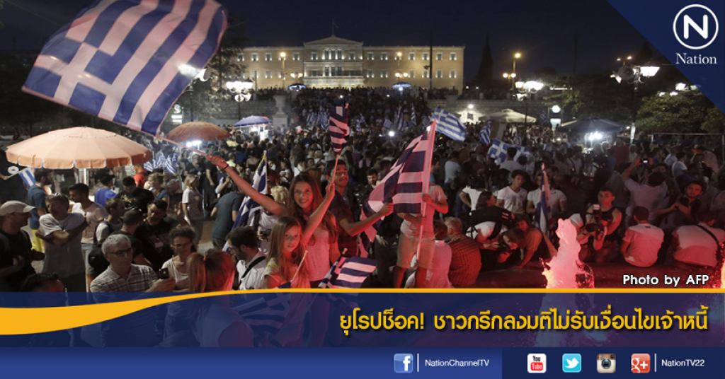 ยุโรปช็อค! ชาวกรีกลงมติไม่รับเงื่อนไขเจ้าหนี้