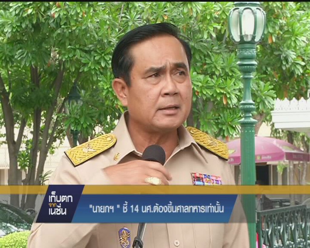 "นายกฯ" ชี้ 14 นศ. ต้องขึ้นศาลทหารเท่านั้น