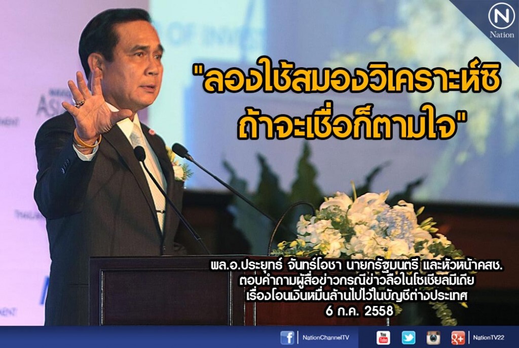 "นายกฯ"ไม่สนข่าวลือโอนเงินหมื่นล้านไปนอก บอกไม่เดือดร้อน เพราะไม่ได้ทำ "นายกฯ"ไม่สนข่าวลือโอนเงินหมื่นล้านไปนอก บอกไม่เดือดร้อน เพราะไม่ได้ทำ