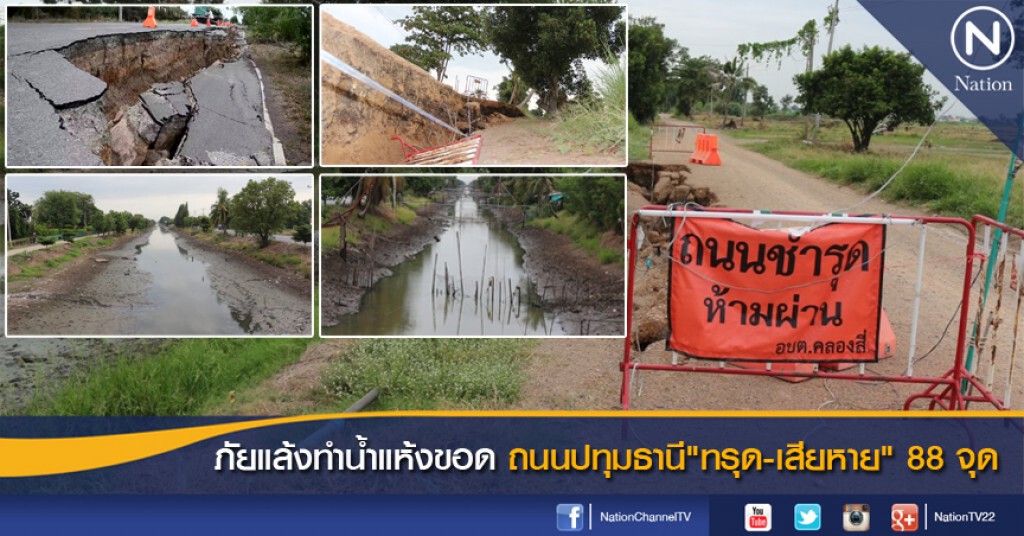 ภัยแล้งทำน้ำแห้งขอด ถนนปทุมธานี"ทรุด-เสียหาย" 88 จุด