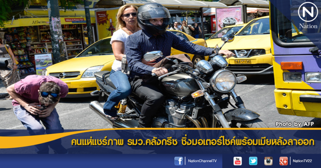 คนแห่แชร์ภาพ รมว.คลังกรีซ ซิ่งมอเตอร์ไซค์พร้อมเมียหลังลาออก