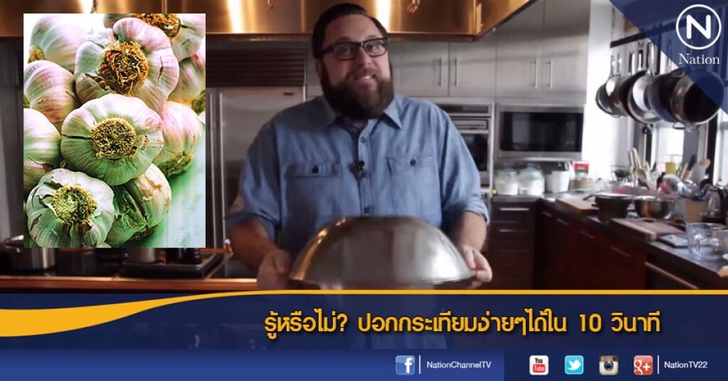 รู้หรือไม่? ปอกกระเทียมง่ายๆได้ใน 10 วินาที