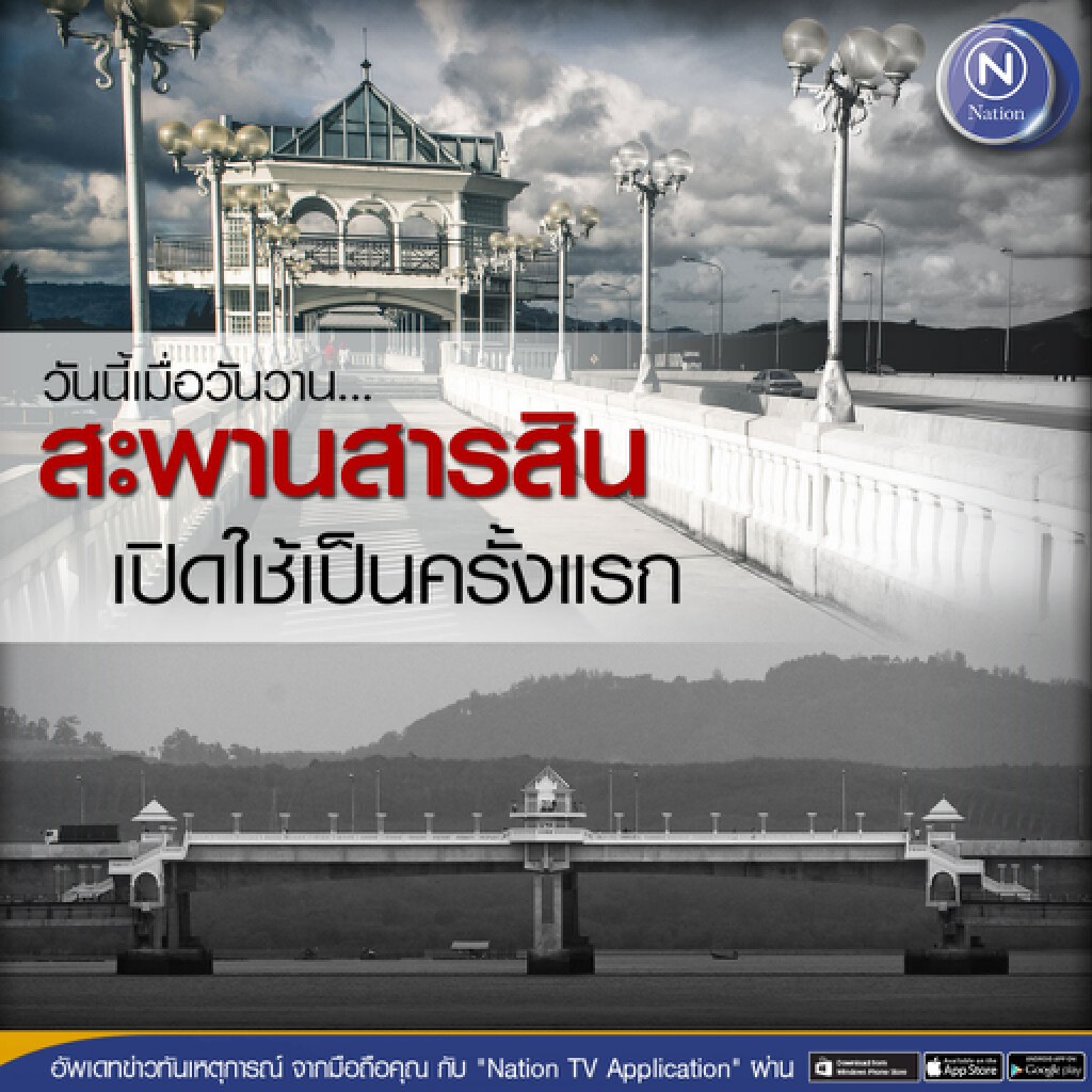 วันนี้เมื่อวันวาน...สะพานสารสิน เปิดใช้ครั้งแรก