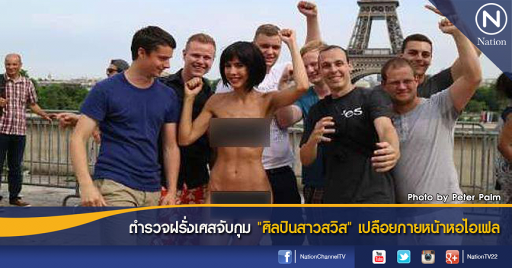 ตำรวจฝรั่งเศสจับกุม "ศิลปินสาวสวิส" เปลือยกายหน้าหอไอเฟล ตำรวจฝรั่งเศสจับกุม "ศิลปินสาวสวิส" เปลือยกายหน้าหอไอเฟล
