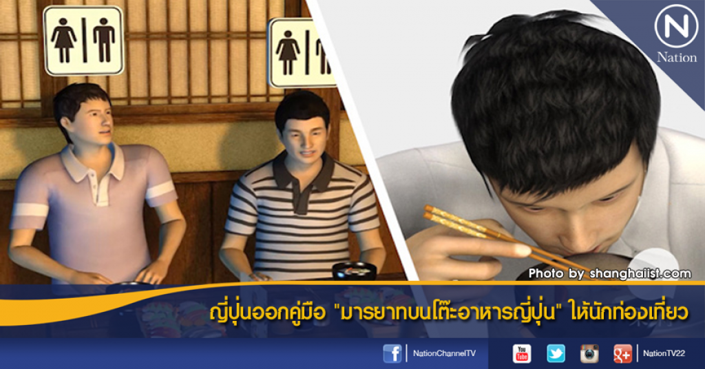 ญี่ปุ่นออกคู่มือ "มารยาทบนโต๊ะอาหารญี่ปุ่น" ให้นักท่องเที่ยว