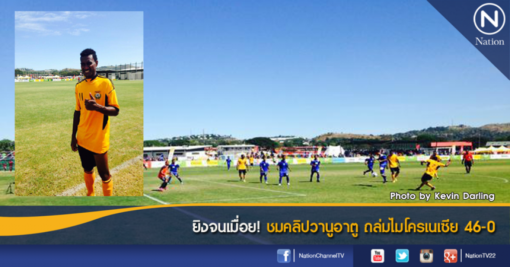 ยิงจนเมื่อย! ชมคลิปวานูอาตู ถล่มไมโครเนเซีย 46-0 ยิงจนเมื่อย! ชมคลิปวานูอาตู ถล่มไมโครเนเซีย 46-0