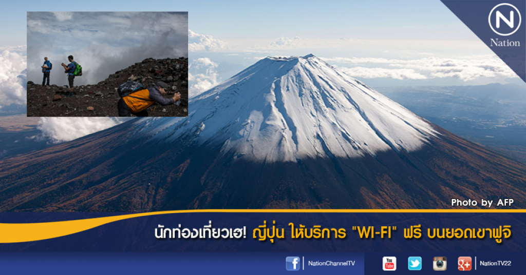 นักท่องเที่ยวเฮ! ญี่ปุ่น ให้บริการ "WI-FI" ฟรี บนยอดเขาฟูจิ
