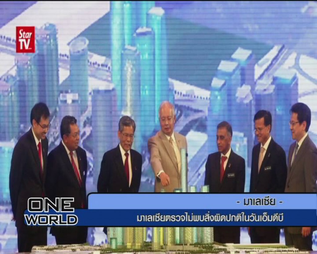 มาเลเซียตรวจไม่พบสิ่งผิดปกติในวันเอ็มดีบี