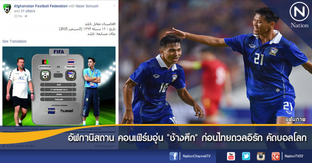 อัฟกานิสถาน คอนเฟิร์มอุ่น "ช้างศึก" ก่อนไทยดวลอิรัก คัดบอลโลก อัฟกานิสถาน คอนเฟิร์มอุ่น "ช้างศึก" ก่อนไทยดวลอิรัก คัดบอลโลก