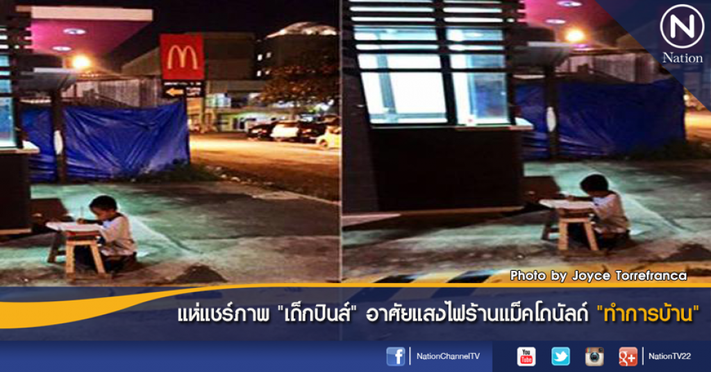 แห่แชร์ภาพ "เด็กปินส์" อาศัยแสงไฟร้านแม็คโดนัลด์ ทำการบ้าน แห่แชร์ภาพ "เด็กปินส์" อาศัยแสงไฟร้านแม็คโดนัลด์ ทำการบ้าน