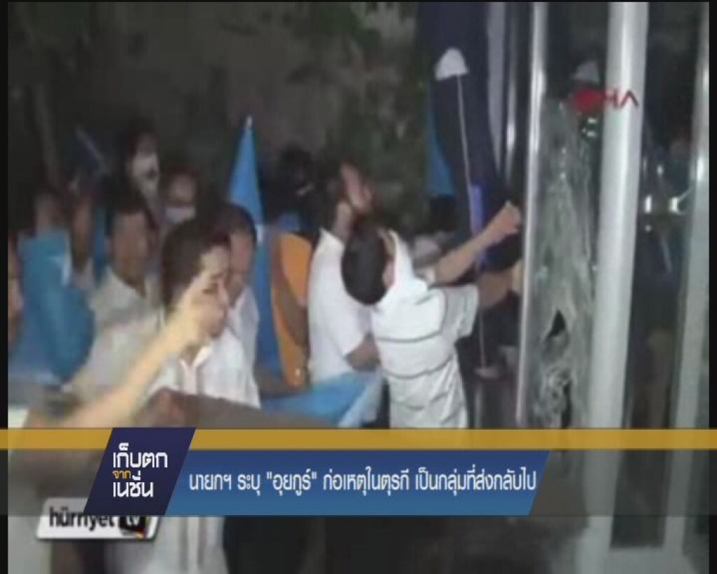 นายกฯ ระบุ "อุยกูร์"  ก่อเหตุในตุรกี เป็นกลุ่มที่ส่งกลับไป