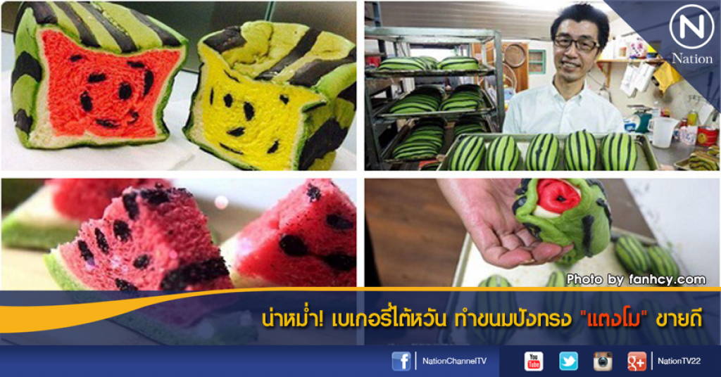 น่าหม่ำ! เบเกอรี่ไต้หวัน ทำขนมปังทรง "แตงโม" ขายดี น่าหม่ำ! เบเกอรี่ไต้หวัน ทำขนมปังทรง "แตงโม" ขายดี