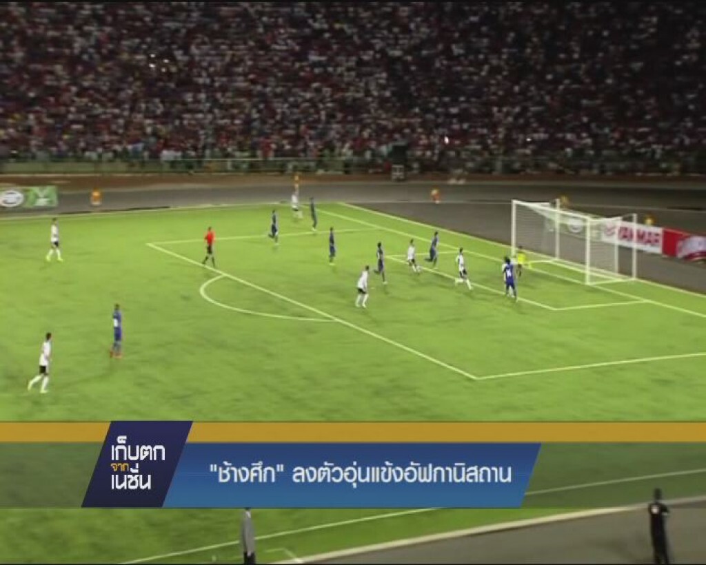 "ช้างศึก" ลงตัวอุ่นเครื่องแข้งอัฟกานิสถาน