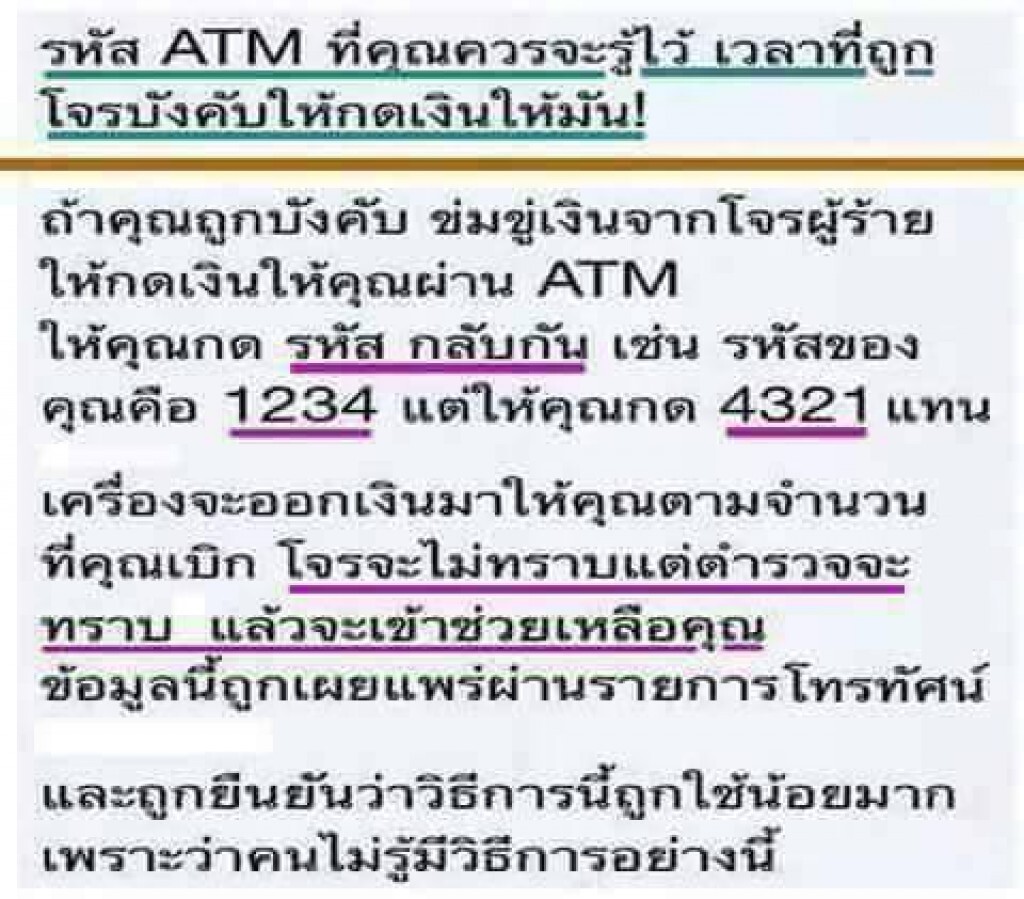 อย่าหลงเชื่อ! กดรหัส "เอทีเอ็ม" ย้อนหลัง เป็นการแจ้งตำรวจ