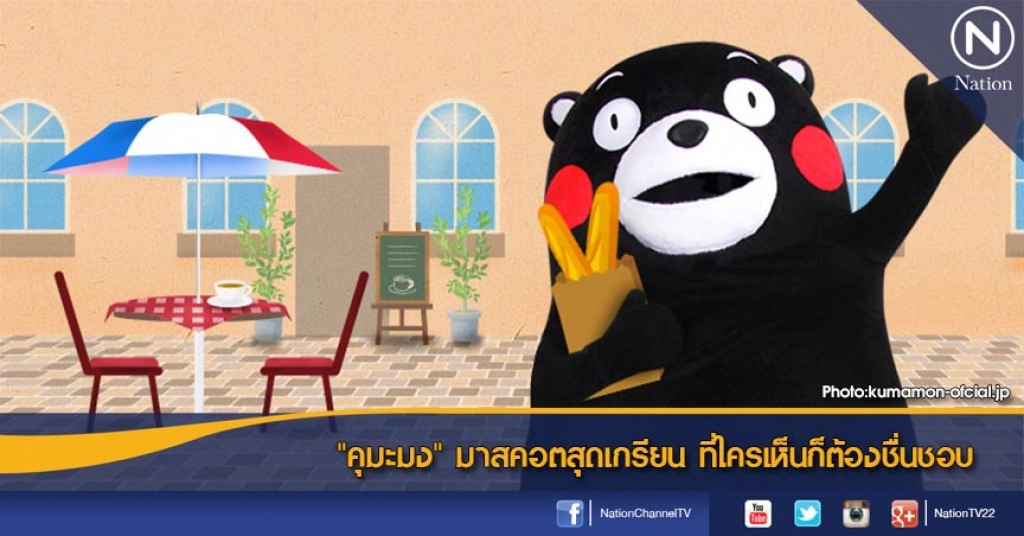 "คุมะมง" มาสคอตสุดเกรียน ที่ใครเห็นก็ต้องชื่นชอบ