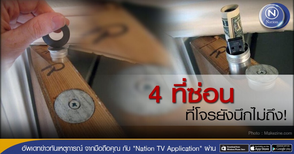 4 ที่ซ่อน ที่โจรยังนึกไม่ถึง!