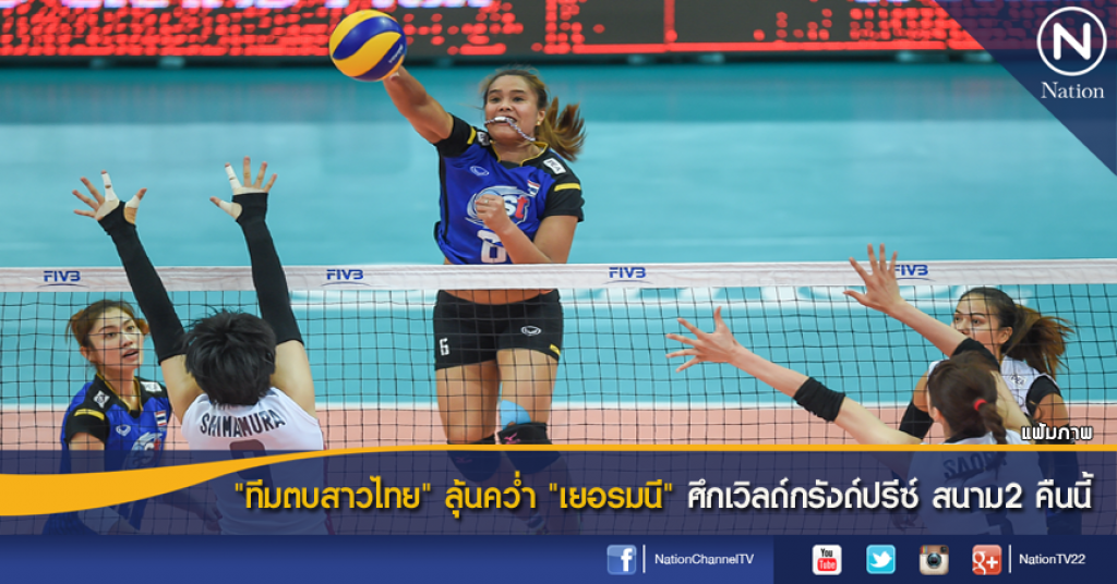 "ทีมตบสาวไทย" ลุ้นคว่ำเยอรมนี ศึกเวิลด์กรังด์ปรีซ์ สนาม2 คืนนี้