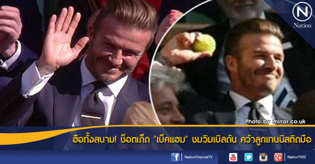 ฮือทั้งสนาม! ช็อตเด็ด "เบ็คแฮม" ชมวิมเบิลดัน คว้าลูกเทนนิสติดมือ ฮือทั้งสนาม! ช็อตเด็ด "เบ็คแฮม" ชมวิมเบิลดัน คว้าลูกเทนนิสติดมือ