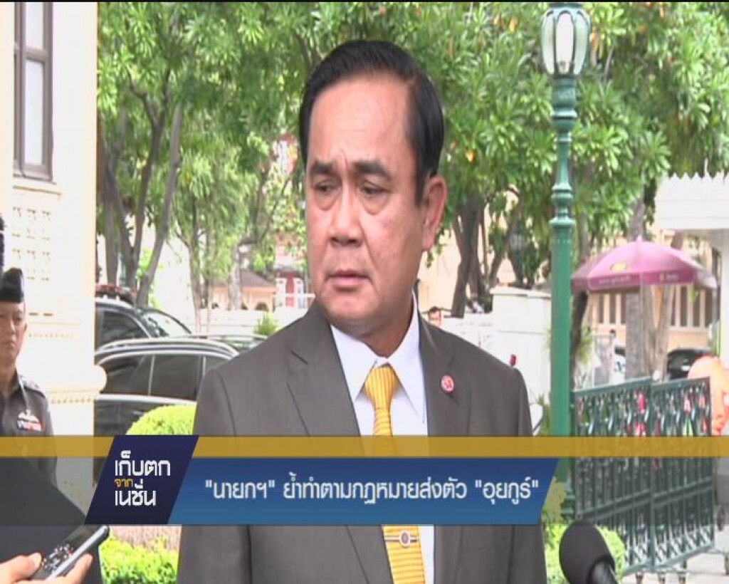 "นายกฯ"  ย้ำทำตามกฎหมายส่งตัว  "อุยกูร์"