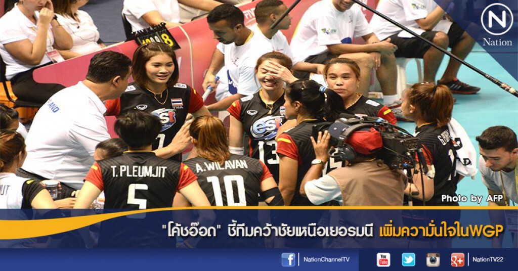 "โค้ชอ๊อด" ชี้ทีมคว้าชัยเหนือเยอรมนีเพิ่มความั่นใจในWGP "โค้ชอ๊อด" ชี้ทีมคว้าชัยเหนือเยอรมนีเพิ่มความั่นใจในWGP